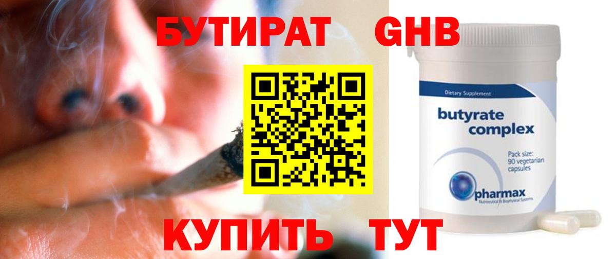 Бутират 99%  Вход с VPN  Гусев 